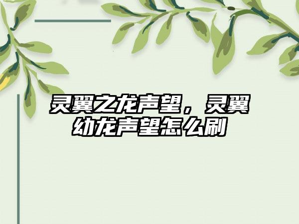 灵翼之龙声望，灵翼幼龙声望怎么刷