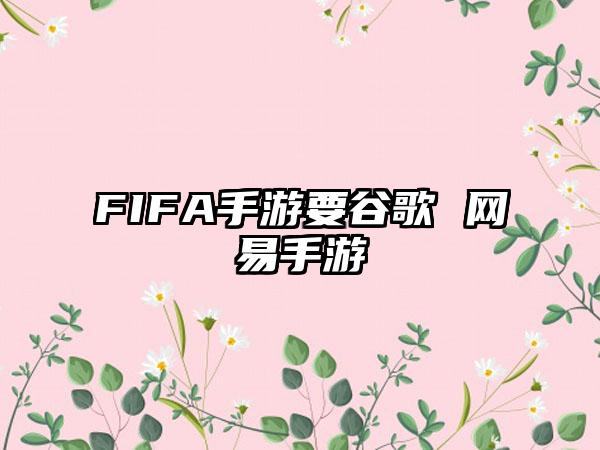 FIFA手游要谷歌 网易手游
