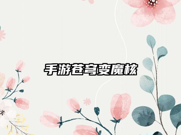 手游苍穹变魔核