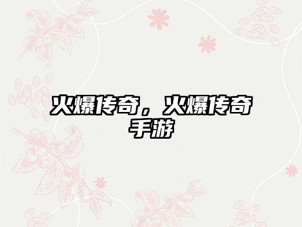 火爆传奇，火爆传奇手游