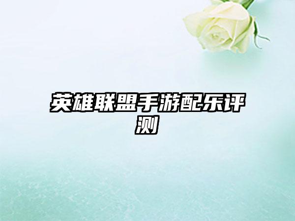 英雄联盟手游配乐评测