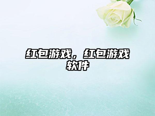 红包游戏，红包游戏软件