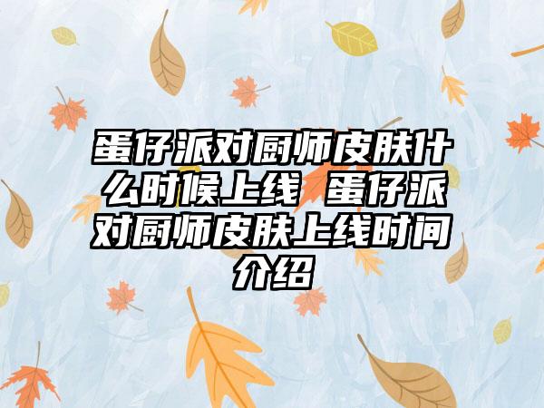 蛋仔派对厨师皮肤什么时候上线 蛋仔派对厨师皮肤上线时间介绍