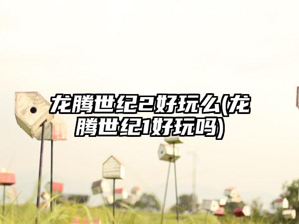 龙腾世纪2好玩么(龙腾世纪1好玩吗)