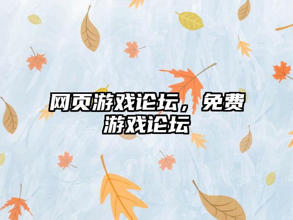 网页游戏论坛，免费游戏论坛