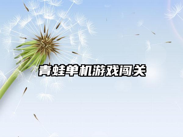 青蛙单机游戏闯关