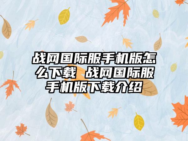 战网国际服手机版怎么下载 战网国际服手机版下载介绍
