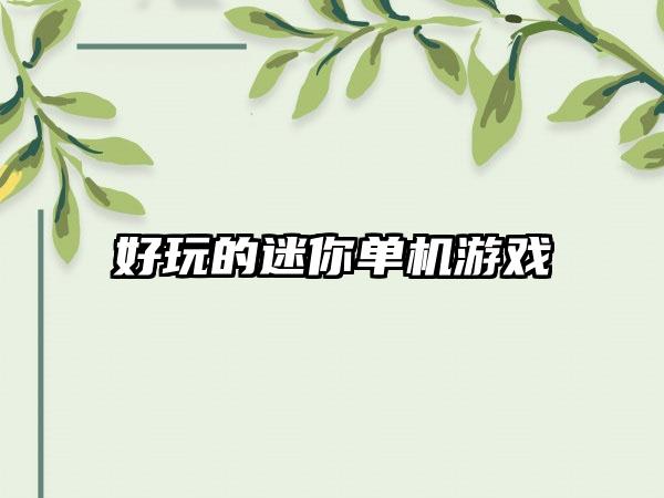 好玩的迷你单机游戏