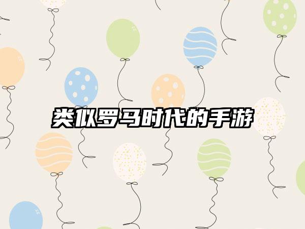 类似罗马时代的手游