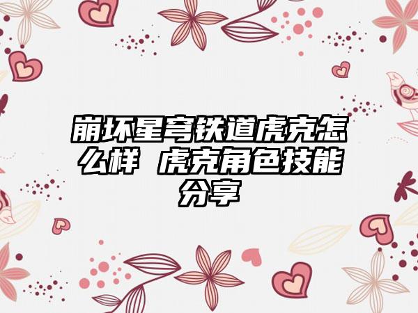 崩坏星穹铁道虎克怎么样 虎克角色技能分享