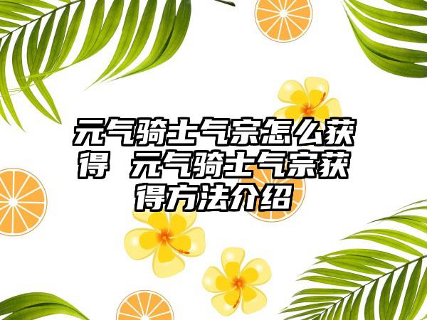 元气骑士气宗怎么获得 元气骑士气宗获得方法介绍