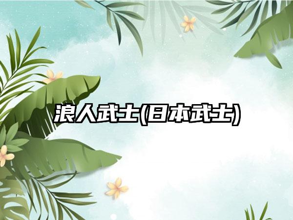 浪人武士(日本武士)