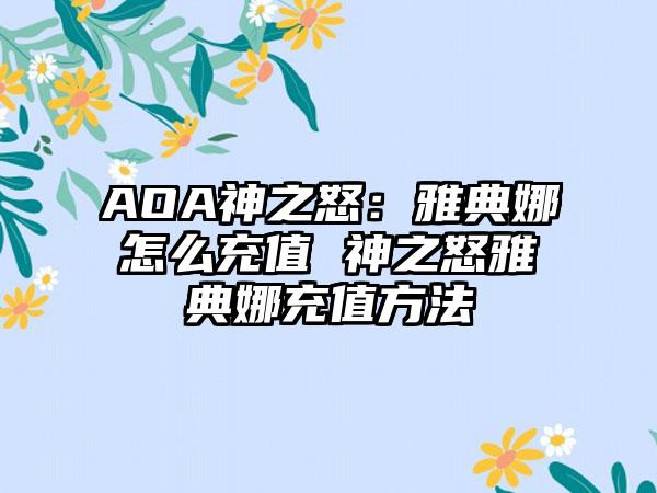 AOA神之怒：雅典娜怎么充值 神之怒雅典娜充值方法