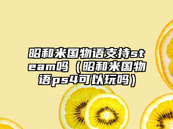 昭和米国物语支持steam吗（昭和米国物语ps4可以玩吗）