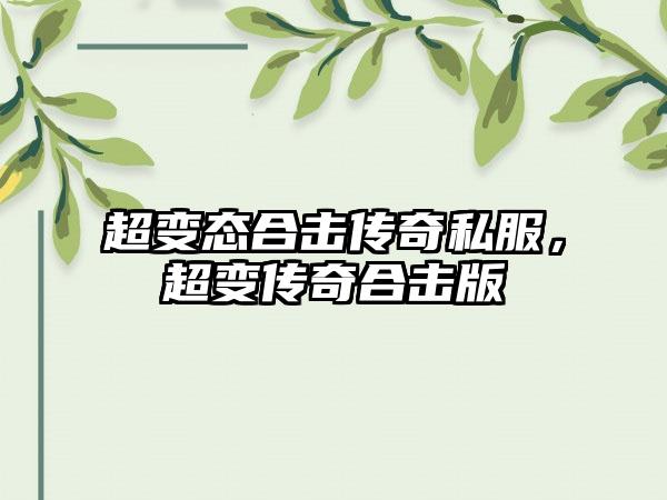 超变态合击传奇私服，超变传奇合击版