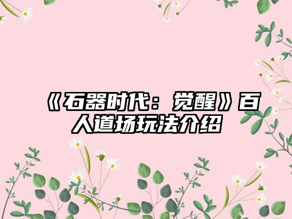 《石器时代：觉醒》百人道场玩法介绍