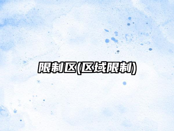 限制区(区域限制)