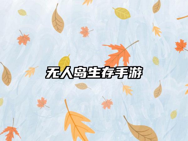 无人岛生存手游