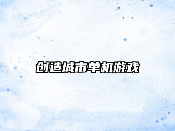 创造城市单机游戏