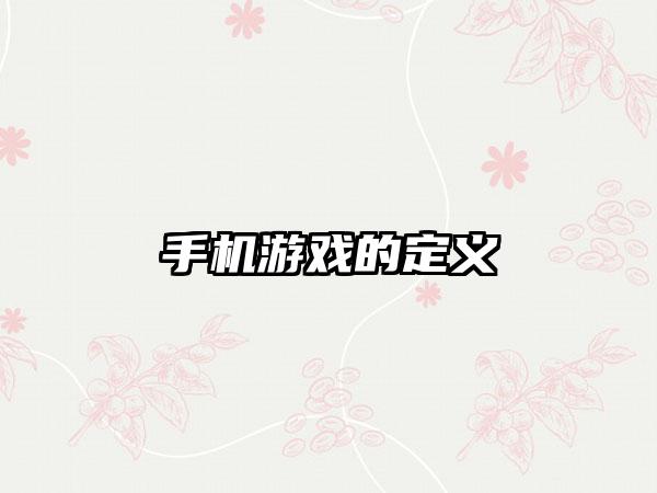 手机游戏的定义