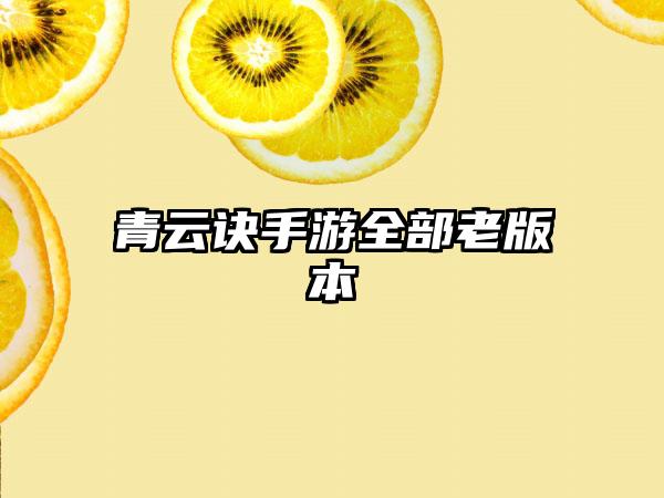 青云诀手游全部老版本