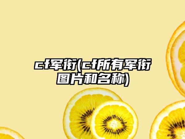 cf军衔(cf所有军衔图片和名称)