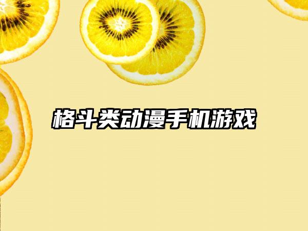 格斗类动漫手机游戏