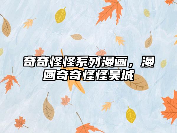 奇奇怪怪系列漫画，漫画奇奇怪怪吴城垈