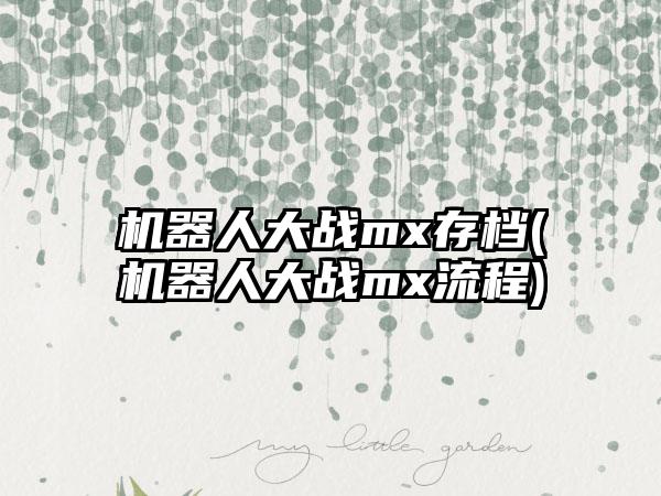机器人大战mx存档(机器人大战mx流程)