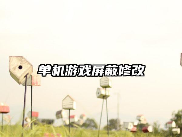 单机游戏屏蔽修改