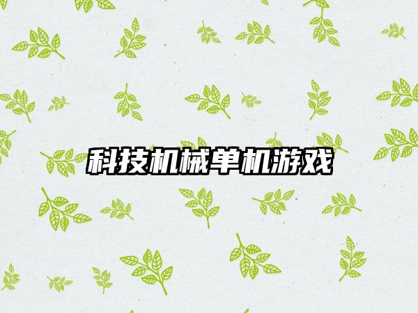 科技机械单机游戏