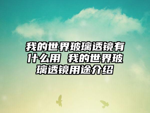 我的世界玻璃透镜有什么用 我的世界玻璃透镜用途介绍
