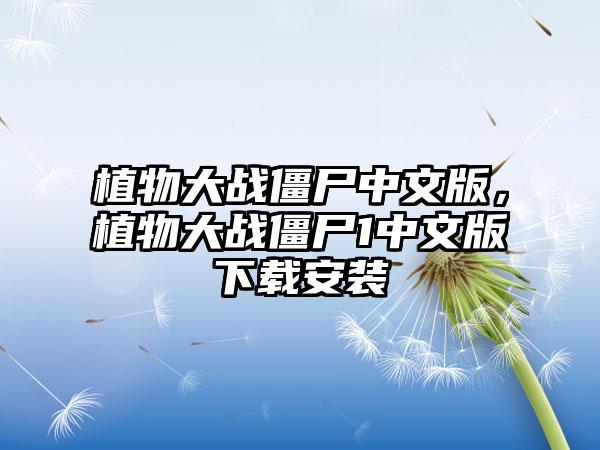 植物大战僵尸中文版，植物大战僵尸1中文版下载安装