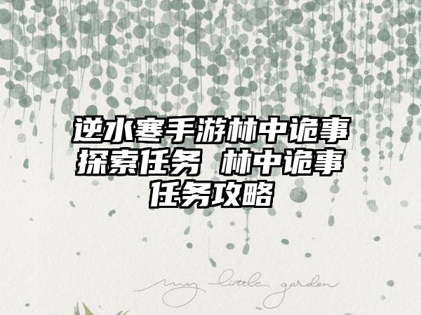 逆水寒手游林中诡事探索任务 林中诡事任务攻略