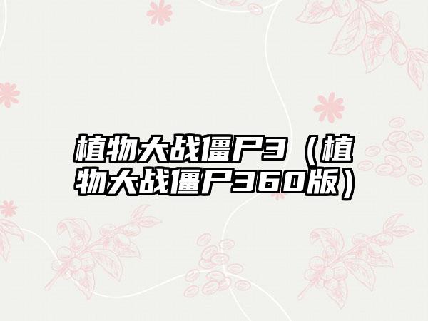 植物大战僵尸3（植物大战僵尸360版）