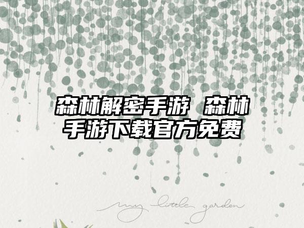 森林解密手游 森林手游下载官方免费