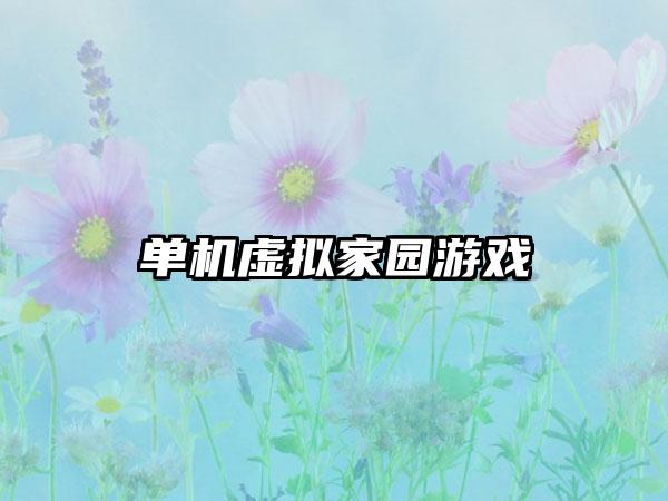 单机虚拟家园游戏