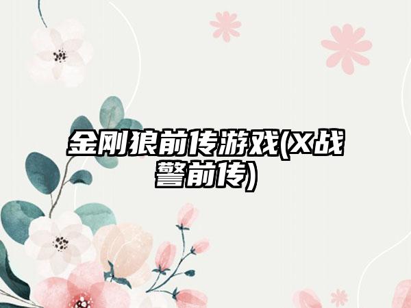 金刚狼前传游戏(X战警前传)
