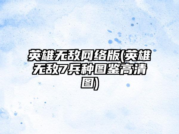 英雄无敌网络版(英雄无敌7兵种图鉴高清图)