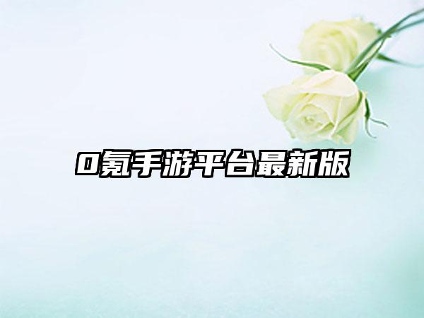 0氪手游平台最新版