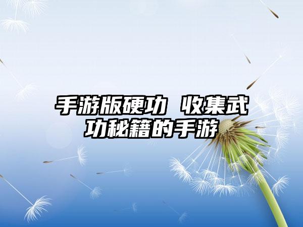 手游版硬功 收集武功秘籍的手游