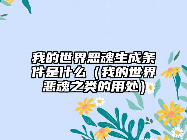 我的世界恶魂生成条件是什么（我的世界恶魂之类的用处）