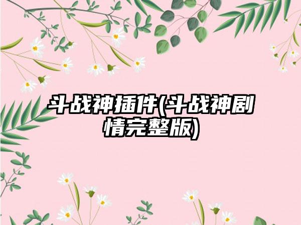 斗战神插件(斗战神剧情完整版)