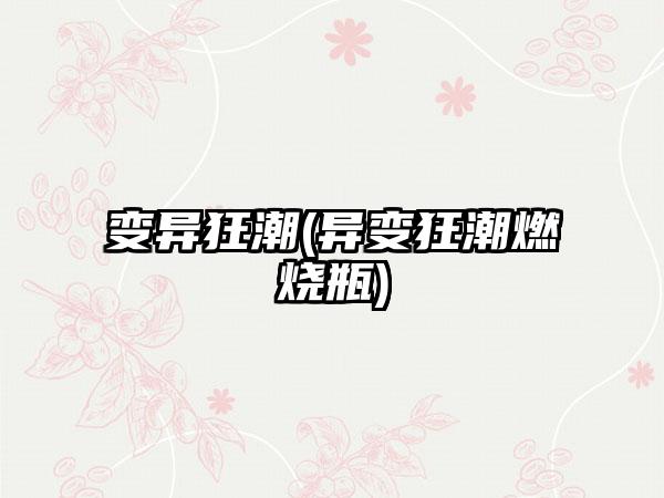 变异狂潮(异变狂潮燃烧瓶)