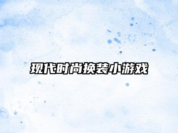 现代时尚换装小游戏
