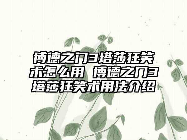 博德之门3塔莎狂笑术怎么用 博德之门3塔莎狂笑术用法介绍