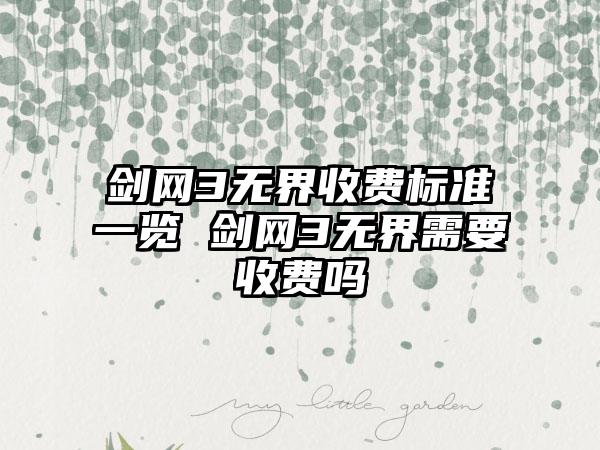 剑网3无界收费标准一览 剑网3无界需要收费吗