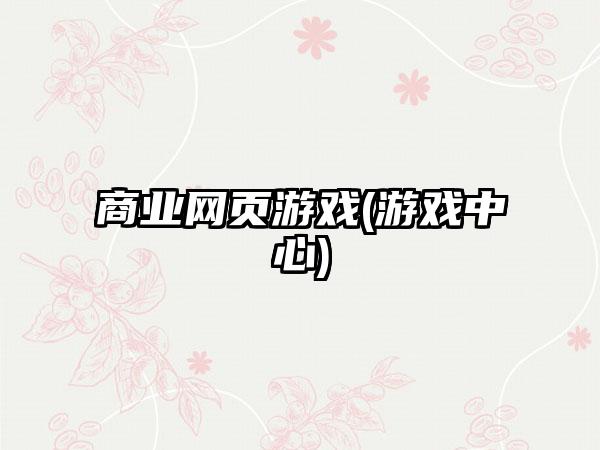商业网页游戏(游戏中心)