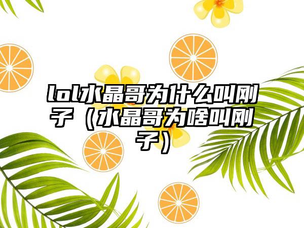 lol水晶哥为什么叫刚子（水晶哥为啥叫刚子）