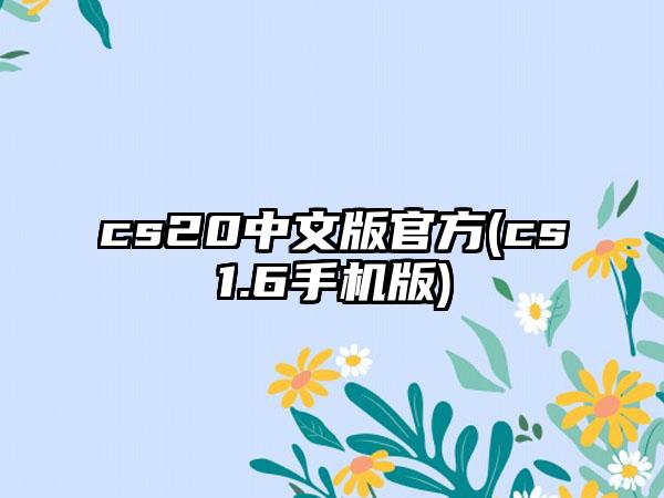 cs20中文版官方(cs1.6手机版)